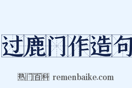 过鹿门作造句是什么意思的图片